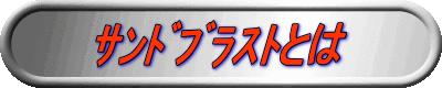 サンドブラストとは