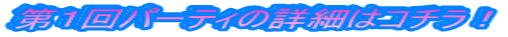 ��P��p�[�e�B�̏ڍׂ̓R�`���I