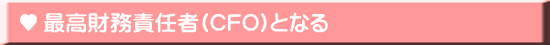 最高財務責任者(CFO)となる
