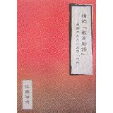 『繙読「教育勅語」』