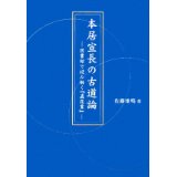 『本居宣長の古道論』