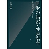 『日米の錯誤・神道指令』