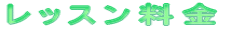 y´…ƒsƒAƒm‹³ŽºzƒŒƒbƒXƒ“—¿‹àô