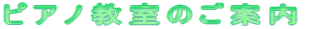 ƒsƒAƒm‹³Žº‚Ì‚²ˆÄ“à