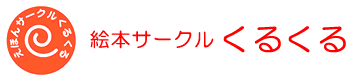 えほんサークルくるくる