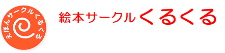 えほんサークルくるくる