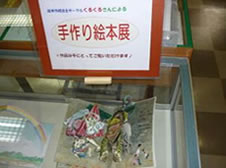 くるくる手作り絵本展の写真1
