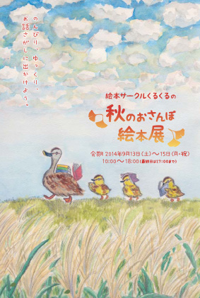 秋のおさんぽ絵本展